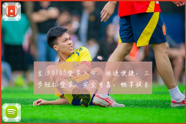金沙6165登录入口，快速便捷，三步轻松登录，安全可靠，畅享娱乐体验，不容错过