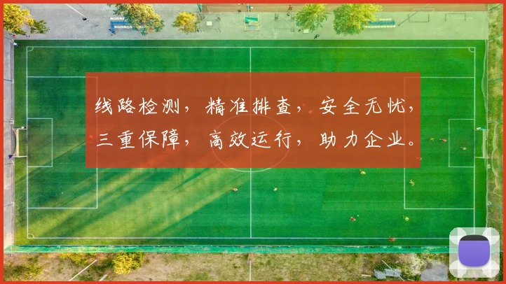 线路检测，精准排查，安全无忧，三重保障，高效运行，助力企业。