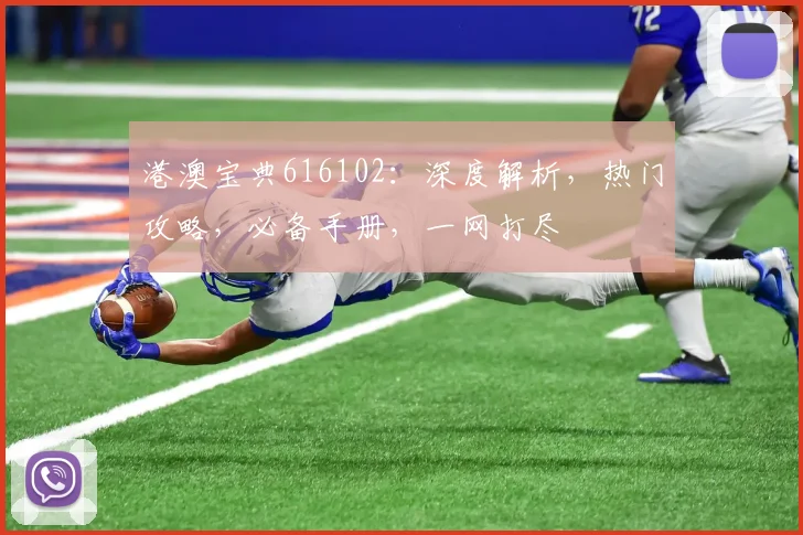 港澳宝典616102：深度解析，热门攻略，必备手册，一网打尽