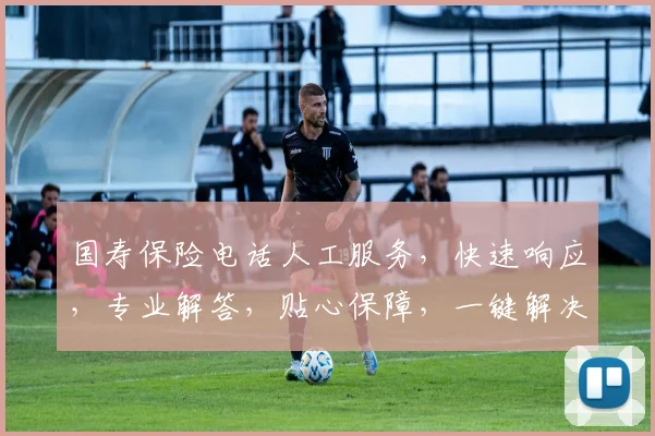 国寿保险电话人工服务，快速响应，专业解答，贴心保障，一键解决您的疑问，三重服务体验，让您无忧