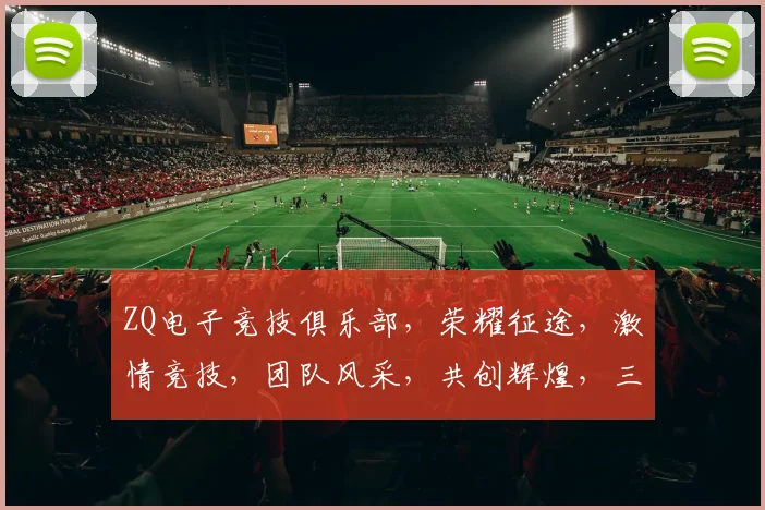 ZQ电子竞技俱乐部，荣耀征途，激情竞技，团队风采，共创辉煌，三冠王荣耀之路