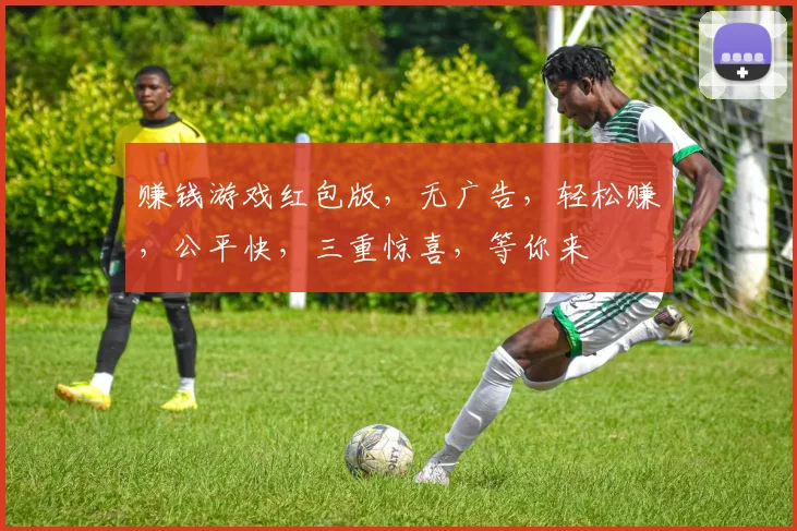 赚钱游戏红包版，无广告，轻松赚，公平快，三重惊喜，等你来