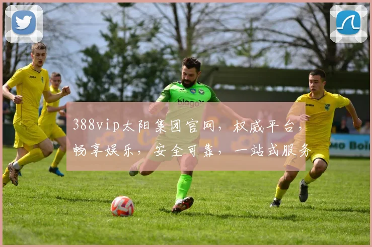 388vip太阳集团官网，权威平台，畅享娱乐，安全可靠，一站式服务，体验非凡，三重惊喜等你来