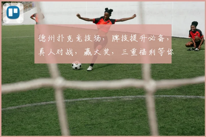 德州扑克竞技场，牌技提升必备，真人对战，赢大奖，三重福利等你来
