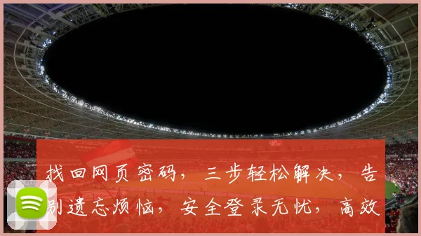 找回网页密码，三步轻松解决，告别遗忘烦恼，安全登录无忧，高效找回攻略分享