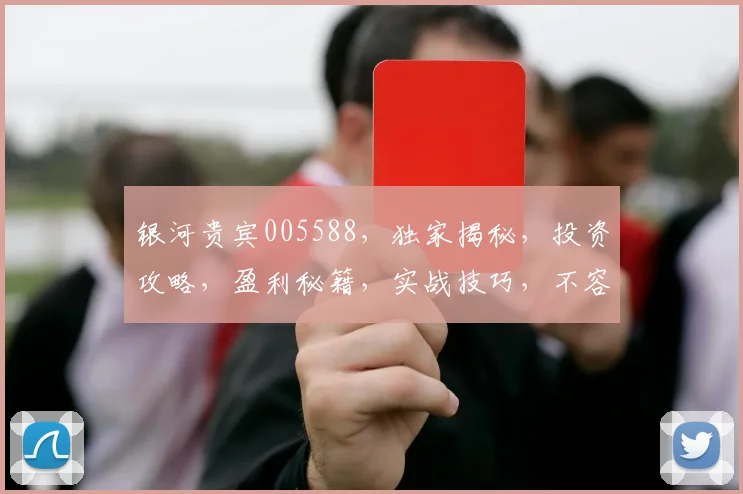 银河贵宾005588，独家揭秘，投资攻略，盈利秘籍，实战技巧，不容错过