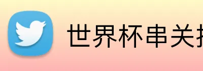 世界杯串关投注 Logo